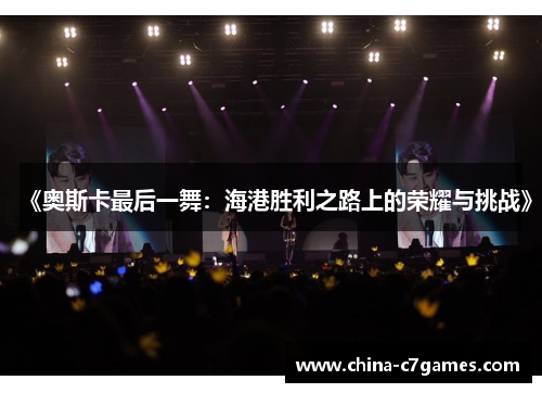 《奥斯卡最后一舞：海港胜利之路上的荣耀与挑战》