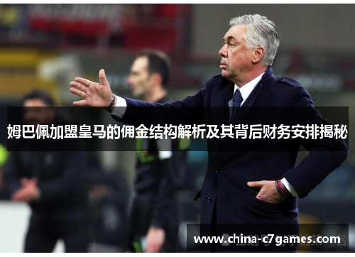 姆巴佩加盟皇马的佣金结构解析及其背后财务安排揭秘