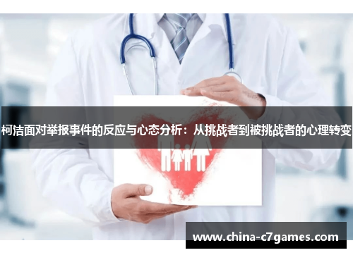 柯洁面对举报事件的反应与心态分析：从挑战者到被挑战者的心理转变