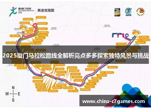 2025厦门马拉松路线全解析亮点多多探索独特风景与挑战