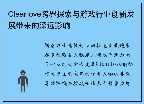 Clearlove跨界探索与游戏行业创新发展带来的深远影响
