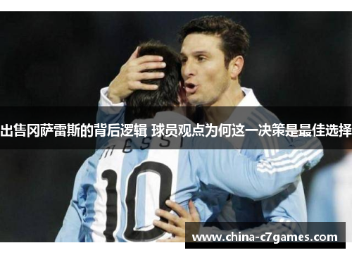 出售冈萨雷斯的背后逻辑 球员观点为何这一决策是最佳选择