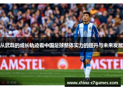 从武磊的成长轨迹看中国足球整体实力的提升与未来发展
