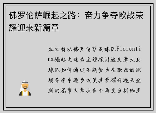 佛罗伦萨崛起之路：奋力争夺欧战荣耀迎来新篇章