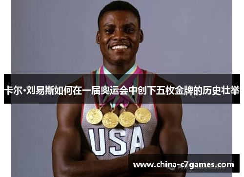 卡尔·刘易斯如何在一届奥运会中创下五枚金牌的历史壮举