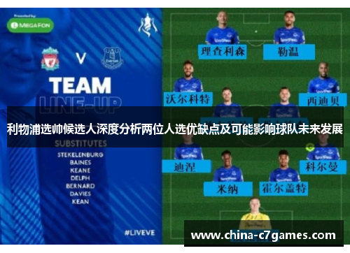 利物浦选帅候选人深度分析两位人选优缺点及可能影响球队未来发展