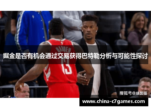 掘金是否有机会通过交易获得巴特勒分析与可能性探讨