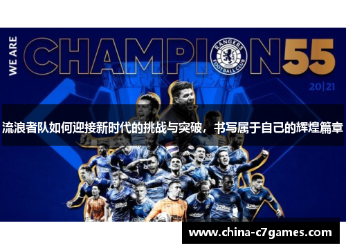 流浪者队如何迎接新时代的挑战与突破，书写属于自己的辉煌篇章