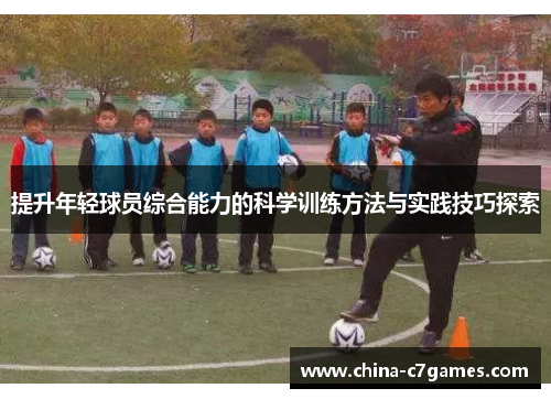 提升年轻球员综合能力的科学训练方法与实践技巧探索