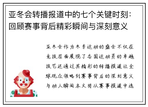亚冬会转播报道中的七个关键时刻：回顾赛事背后精彩瞬间与深刻意义