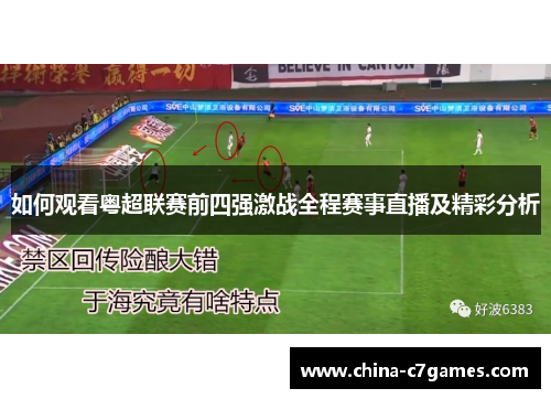 如何观看粤超联赛前四强激战全程赛事直播及精彩分析