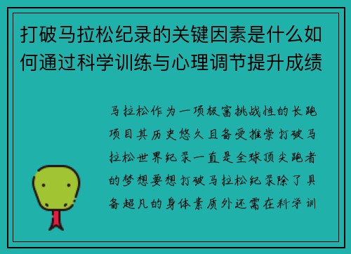 打破马拉松纪录的关键因素是什么如何通过科学训练与心理调节提升成绩