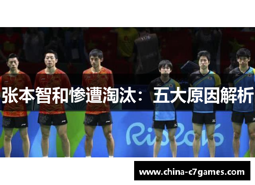 张本智和惨遭淘汰：五大原因解析