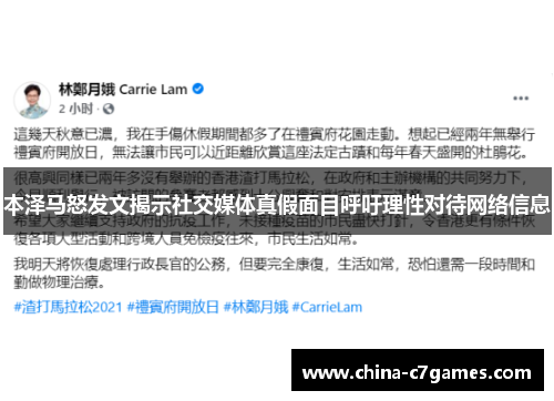 本泽马怒发文揭示社交媒体真假面目呼吁理性对待网络信息