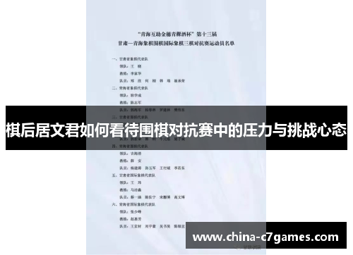 棋后居文君如何看待围棋对抗赛中的压力与挑战心态