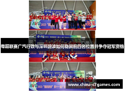 粤超联赛广汽行致与深圳碧波如何稳固前四名位置并争夺冠军资格