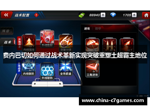 费内巴切如何通过战术革新实现突破重塑土超霸主地位