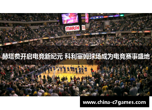 赫塔费开启电竞新纪元 科利塞姆球场成为电竞赛事盛地