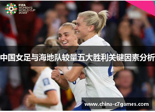 中国女足与海地队较量五大胜利关键因素分析