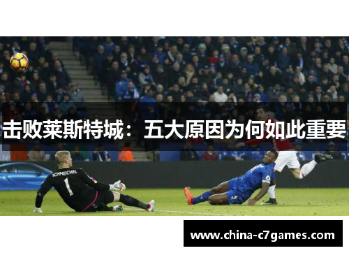 击败莱斯特城：五大原因为何如此重要