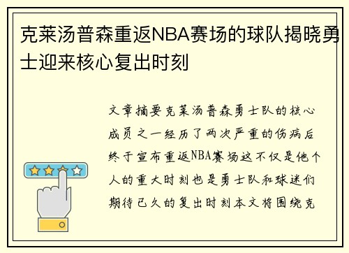 克莱汤普森重返NBA赛场的球队揭晓勇士迎来核心复出时刻