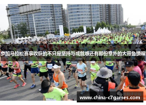 参加马拉松赛事收获的不只是坚持与成就感还有那份意外的大带鱼馈赠