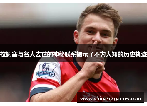 拉姆塞与名人去世的神秘联系揭示了不为人知的历史轨迹