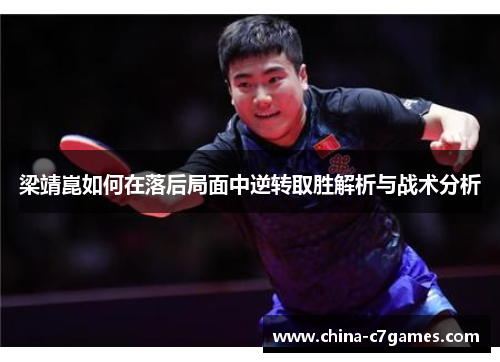 梁靖崑如何在落后局面中逆转取胜解析与战术分析