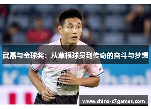 武磊与金球奖：从草根球员到传奇的奋斗与梦想