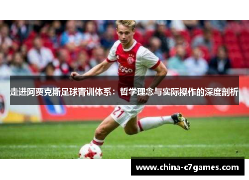 走进阿贾克斯足球青训体系：哲学理念与实际操作的深度剖析