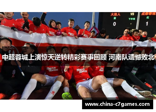 中超蓉城上演惊天逆转精彩赛事回顾 河南队遗憾败北