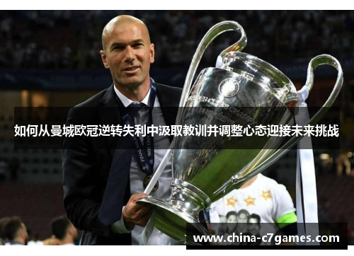 如何从曼城欧冠逆转失利中汲取教训并调整心态迎接未来挑战