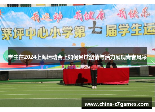 学生在2024上海运动会上如何通过激情与活力展现青春风采