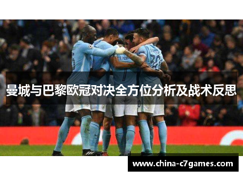 曼城与巴黎欧冠对决全方位分析及战术反思