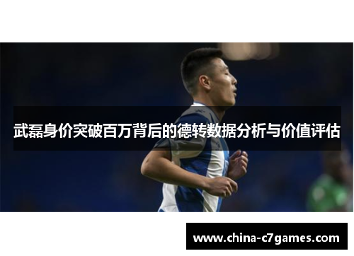 武磊身价突破百万背后的德转数据分析与价值评估