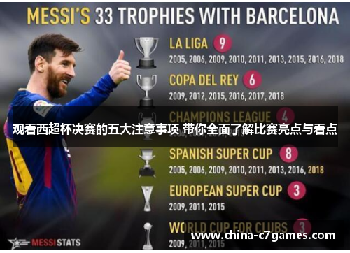 观看西超杯决赛的五大注意事项 带你全面了解比赛亮点与看点