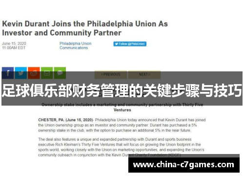 足球俱乐部财务管理的关键步骤与技巧