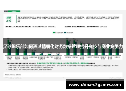 足球俱乐部如何通过精细化财务数据管理提升竞技与商业竞争力