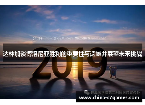 达林加谈博洛尼亚胜利的重要性与遗憾并展望未来挑战