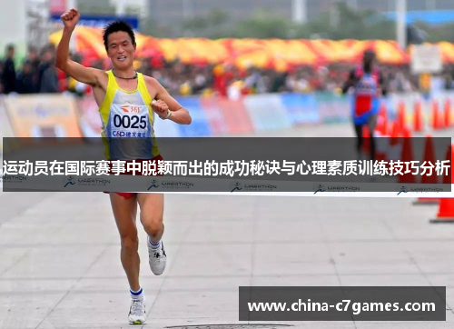 运动员在国际赛事中脱颖而出的成功秘诀与心理素质训练技巧分析
