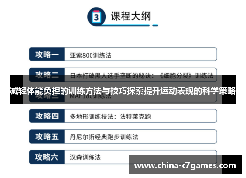 减轻体能负担的训练方法与技巧探索提升运动表现的科学策略
