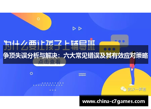 争顶失误分析与解决：六大常见错误及其有效应对策略