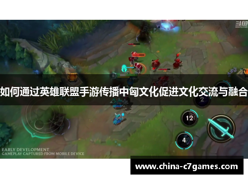 如何通过英雄联盟手游传播中匈文化促进文化交流与融合
