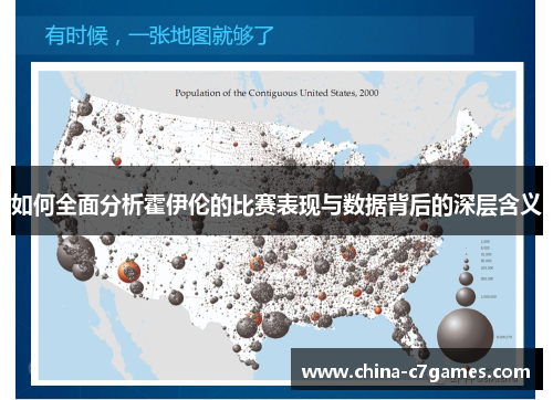 如何全面分析霍伊伦的比赛表现与数据背后的深层含义