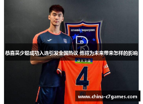 恭喜吴少聪成功入选引发全国热议 他将为未来带来怎样的影响