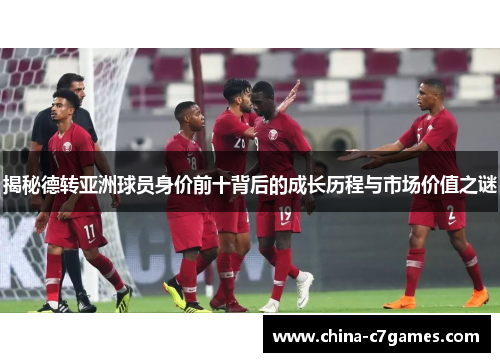 揭秘德转亚洲球员身价前十背后的成长历程与市场价值之谜
