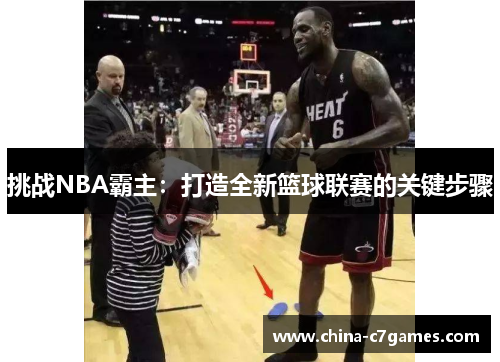 挑战NBA霸主：打造全新篮球联赛的关键步骤