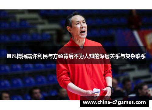 曾凡博揭露许利民与方硕背后不为人知的深层关系与复杂联系