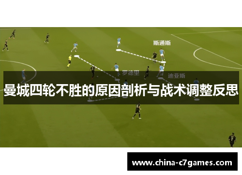 曼城四轮不胜的原因剖析与战术调整反思