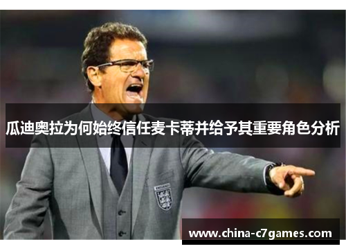 瓜迪奥拉为何始终信任麦卡蒂并给予其重要角色分析